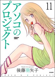 アソコのプロジェクト（分冊版） 【第11話】