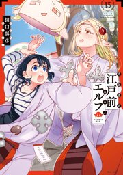 江戸前エルフ（１３）