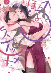 ほろよい♂♀スイッチ ―家政夫の上手な食べ方― 2【電子限定漫画付き】
