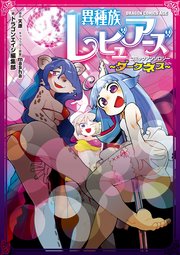 異種族レビュアーズコミックアンソロジー