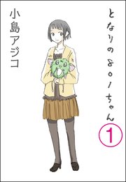 となりの801ちゃん（分冊版）