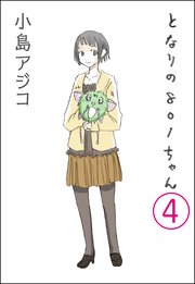 【デジタル新装版】となりの801ちゃん（分冊版） 【第4話】