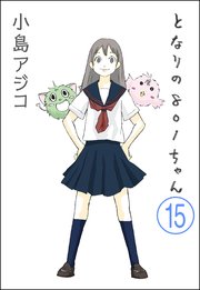 【デジタル新装版】となりの801ちゃん（分冊版） 【第15話】