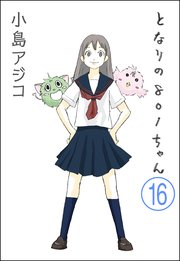 【デジタル新装版】となりの801ちゃん（分冊版） 【第16話】