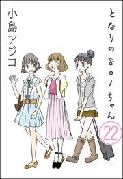 【デジタル新装版】となりの801ちゃん（分冊版） 【第22話】