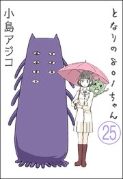 【デジタル新装版】となりの801ちゃん（分冊版） 【第25話】