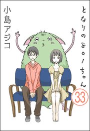 【デジタル新装版】となりの801ちゃん（分冊版） 【第33話】