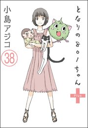 【デジタル新装版】となりの801ちゃん（分冊版） 【第38話】