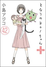 【デジタル新装版】となりの801ちゃん（分冊版） 【第42話】