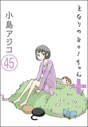 【デジタル新装版】となりの801ちゃん（分冊版） 【第45話】