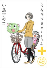 【デジタル新装版】となりの801ちゃん（分冊版） 【第49話】
