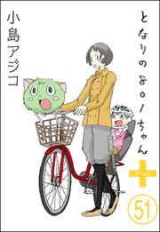 【デジタル新装版】となりの801ちゃん（分冊版） 【第51話】