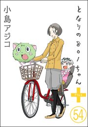 【デジタル新装版】となりの801ちゃん（分冊版） 【第54話】