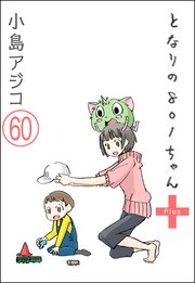 【デジタル新装版】となりの801ちゃん（分冊版） 【第60話】