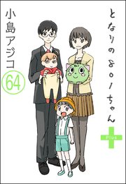 【デジタル新装版】となりの801ちゃん（分冊版） 【第64話】