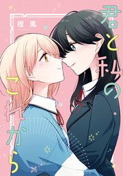 「君と私のこれから」 ロンリーガールに逆らえない6巻 特装版小冊子電子版