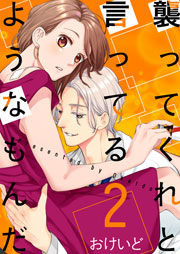 襲ってくれと言ってるようなもんだ 2巻