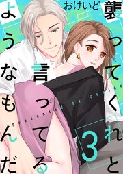 襲ってくれと言ってるようなもんだ 3巻