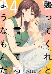 襲ってくれと言ってるようなもんだ 4巻