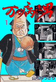 万の病をもつ男