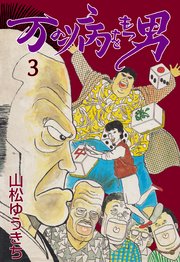 万の病をもつ男 3