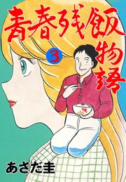青春残飯物語 3