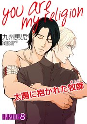 you are my religion 太陽に抱かれた牧師【単話】 8