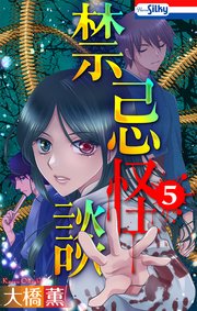 禁忌怪談【おまけ描き下ろし付き】 5巻