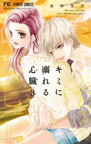 キミに溺れる心臓 3【シーモア限定おまけ付き】