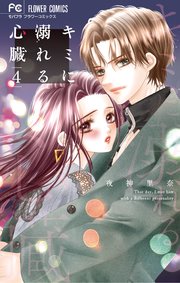 キミに溺れる心臓 4【シーモア限定おまけ付き】