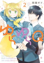 ゆらゆらQ 2巻