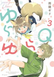 ゆらゆらQ 3巻