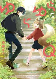 ゆらゆらＱ 5巻