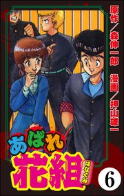 あばれ花組（分冊版） 【第6話】