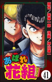 あばれ花組（分冊版） 【第41話】