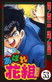 あばれ花組（分冊版） 【第53話】