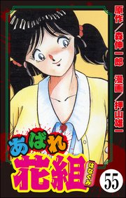あばれ花組（分冊版） 【第55話】