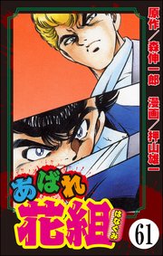 あばれ花組（分冊版） 【第61話】