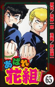 あばれ花組（分冊版） 【第65話】