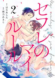 セフレのマイルール（2）