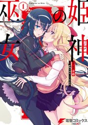 姫神の巫女 表紙