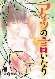 アイツの言いなり 2