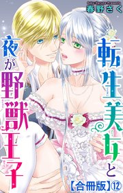 転生美女と夜が野獣王子【合冊版】12