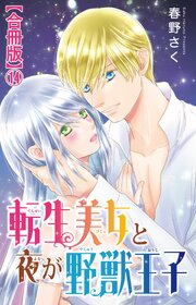 転生美女と夜が野獣王子【合冊版】
