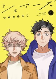 シェアーズ 分冊版 5巻