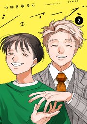 シェアーズ 分冊版 6巻