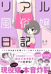 リアル風俗嬢日記～ズポッと教える男女のヒミツ～【単行本版】