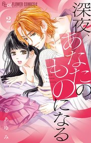 深夜、あなたのものになる 2【シーモア限定おまけ付き】