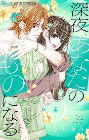 深夜、あなたのものになる 4【シーモア限定おまけ付き】