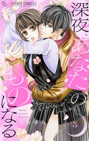 深夜、あなたのものになる 5【電子版限定描きおろし特典つき】